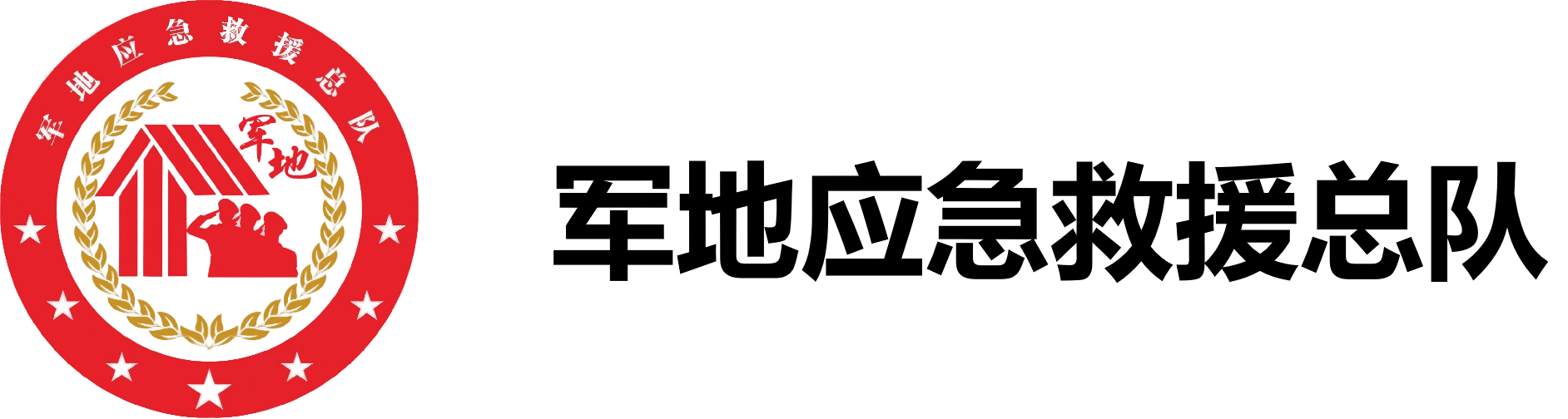 军地应急救援